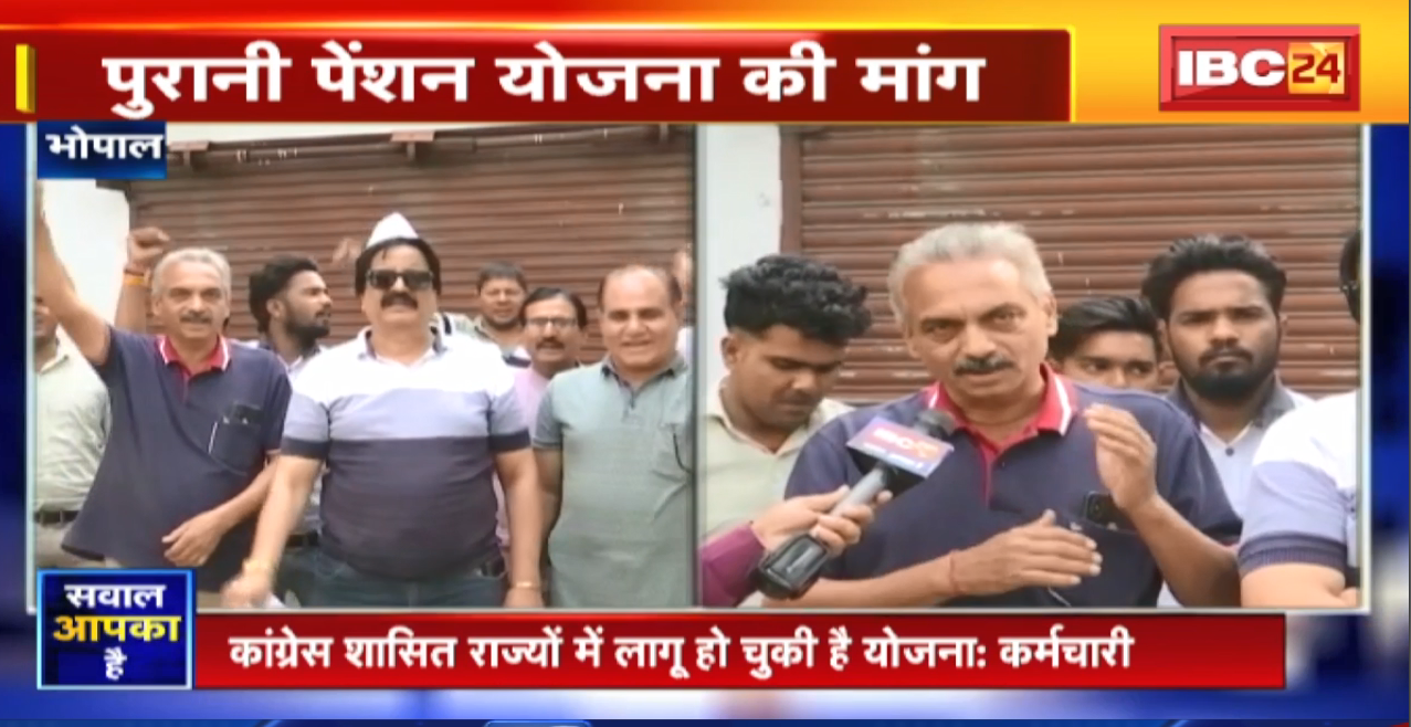 Sawal Aapka Hai : पुरानी पेंशन योजना लागू करने की मांग। 21 सूत्रीय मांगो को लेकर आंदोलन