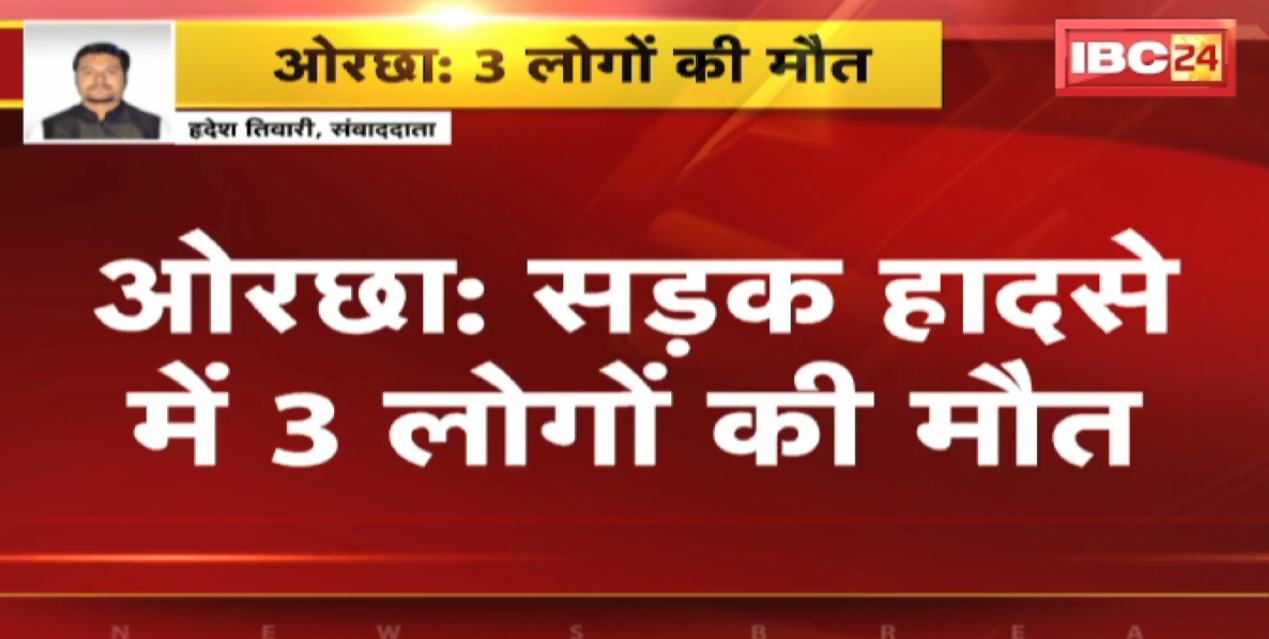 Orchha Accident News : पेड़ से टकराई Car। हादसे में 3 लोगों की मौत, 1 घायल