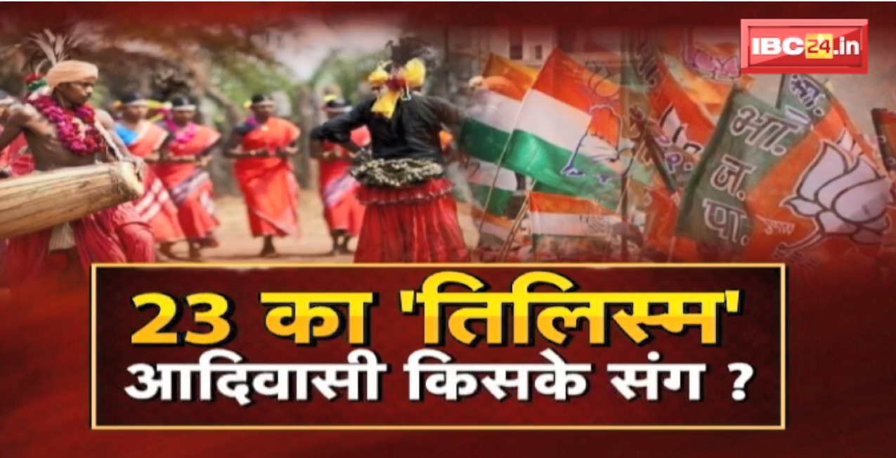 23 का ‘तिलिस्म’…आदिवासी किसके संग | Janjatiya Gaurav Divas | PESA Act | FACE to FACE Madhya Pradesh