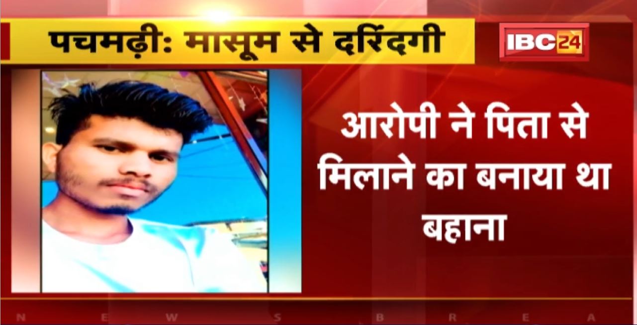 Pachmarhi Crime News : 8 साल की मासूम से दुष्कर्म। होटल में काम करने वाले युवक ने किया Rape