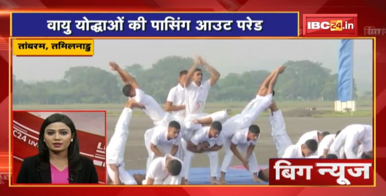 वायु योद्धाओं की पासिंग आउट परेड | Big News | Today Top News | Non Stop News