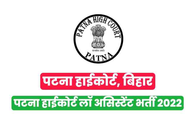 Law Assistant LA recruitment 2022: Patna High Court Law Assistant Admit Card