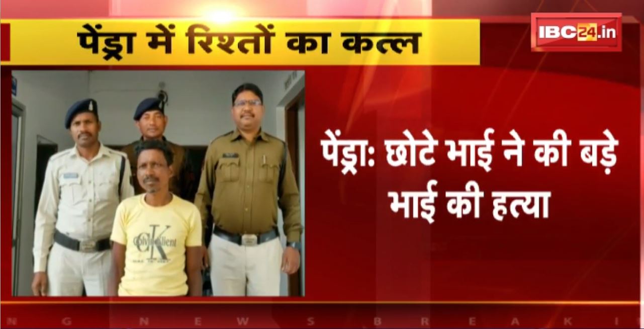 Pendra Crime News : छोटे भाई ने की बड़े भाई की हत्या। जमीन को लेकर हुआ था विवाद