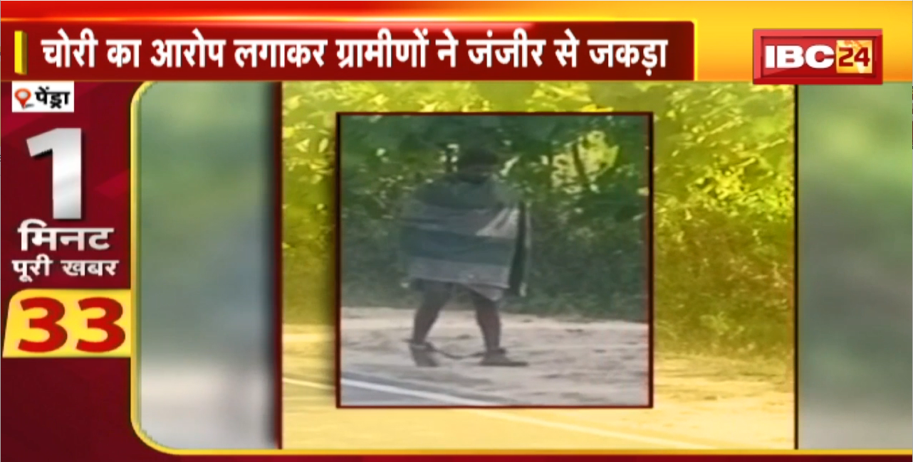 Pendra Crime News : भूखा-प्यासा इधर-उधर भटक रहा Mangal Singh। चोरी का आरोप लगाकर ग्रामीणों ने जंजीर से जकड़ा