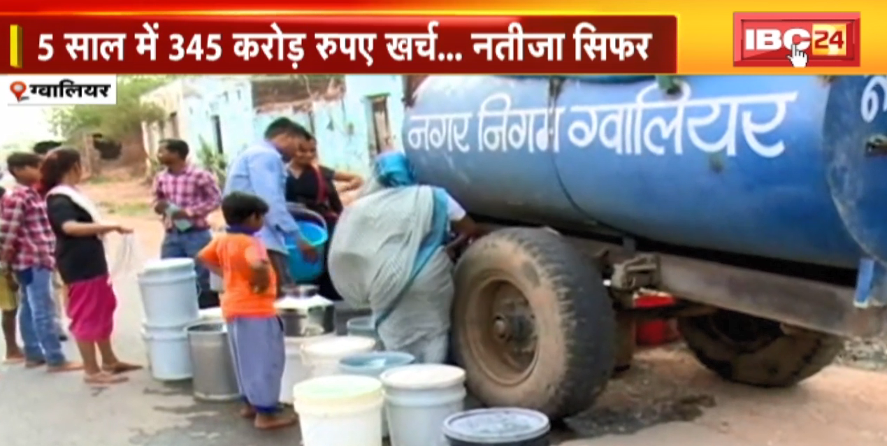 Gwalior में साफ पानी को तरस रहे लोग | 5 साल में 345 करोड़ रुपए खर्च… नतीजा सिफर | देखिए पूरी Report
