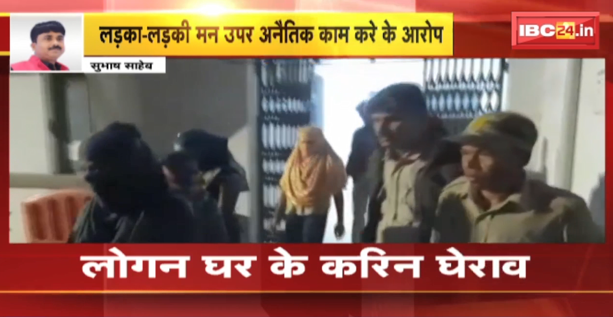 Dhamtari News : लोगन घर के करिन घेराव..घर म अनैतिक काम करे के आरोप। मकान म लड़का-लड़की रहिन मौजूद