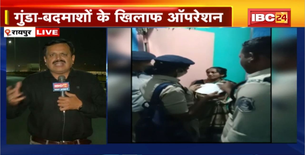 Police Operation in Raipur : गुंडा-बदमाशों के खिलाफ ऑपरेशन। धरपकड़ के लिए घर-घर दस्तक