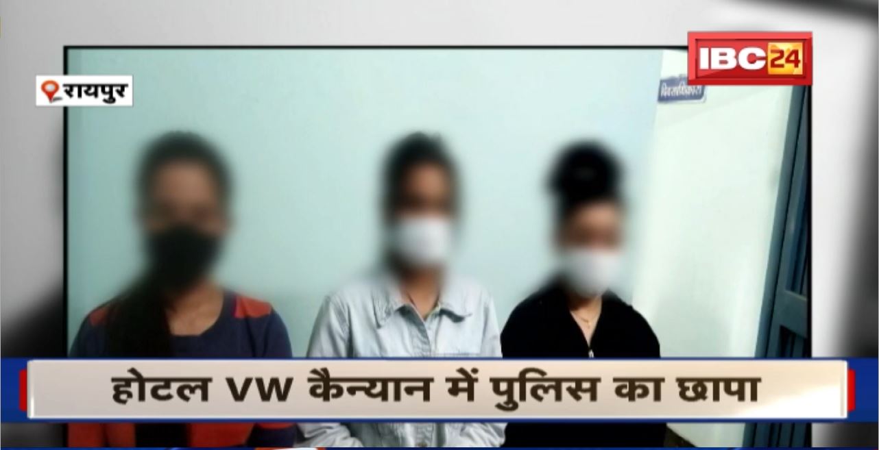 Raipur News : Police Raid Hotel VW Canyon। 1 विदेशी युवती समेत तीनों युवतियों से पूछताछ में हुआ ये खुलासा
