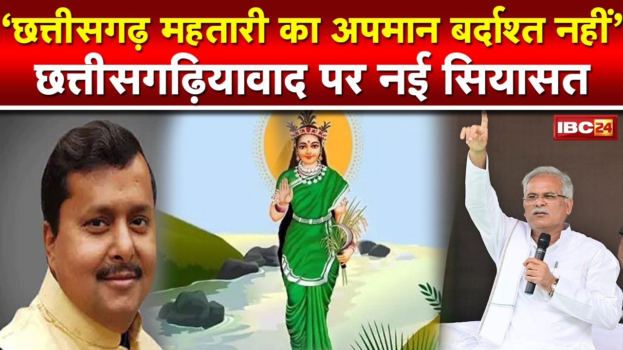 CM Bhupesh Baghel बोले- ‘ छत्तीसगढ़ महतारी का अपमान बर्दाश्त नहीं’ | जानिए क्या है पूरा मामला…