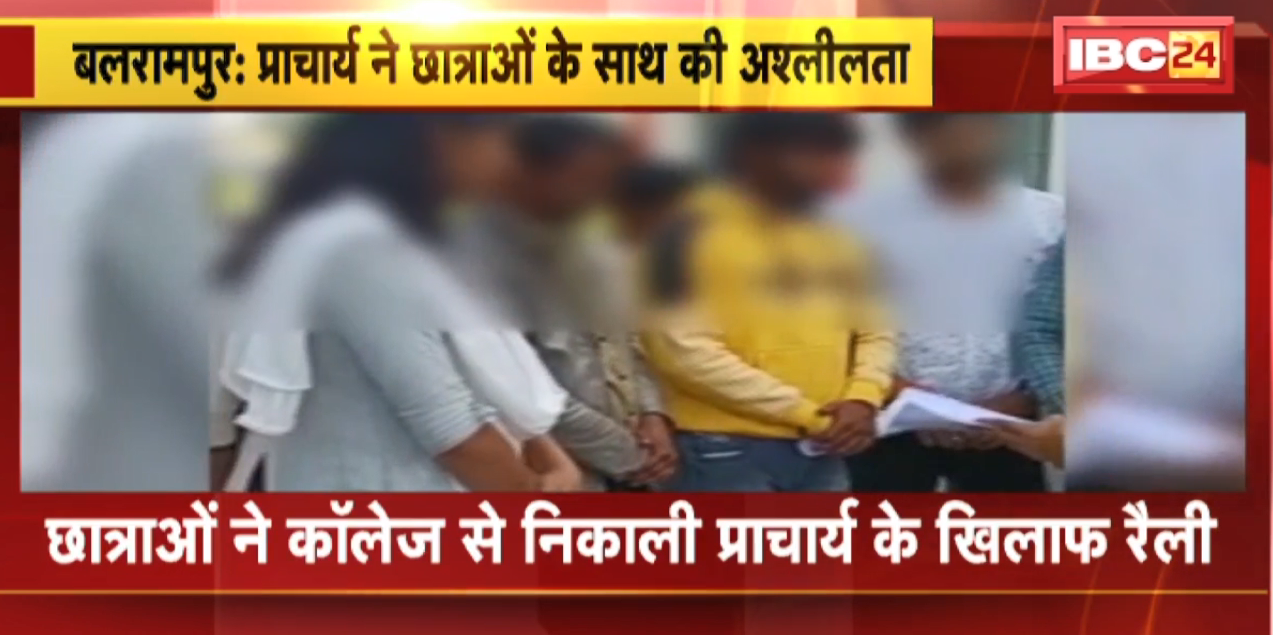Principal molested girl students in Balrampur : प्राचार्य ने छात्राओं के साथ की अश्लीलता | छात्राओं ने College से निकाली प्राचार्य के खिलाफ रैली