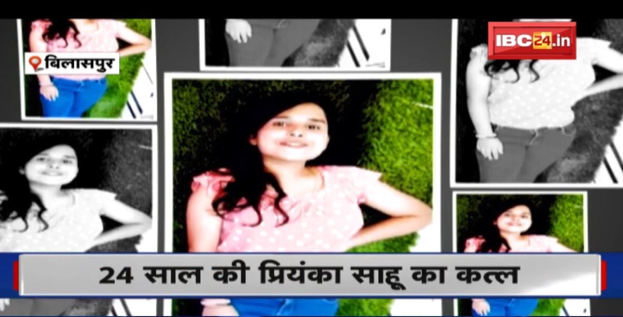 Priyanka Sahu Murder Case Bilaspur : Bhilai में परिवार और समाज शोक में डूबा। आरोपी की Fastrack Court में केस चलाने की मांग