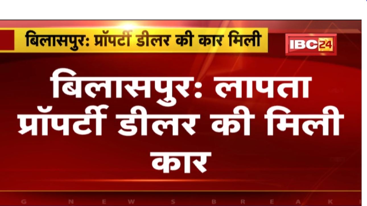 Bilaspur में लापता Property Dealer की मिली Car | 3 नवंबर से लापता है प्रॉपर्टी डीलर वकील अंसारी