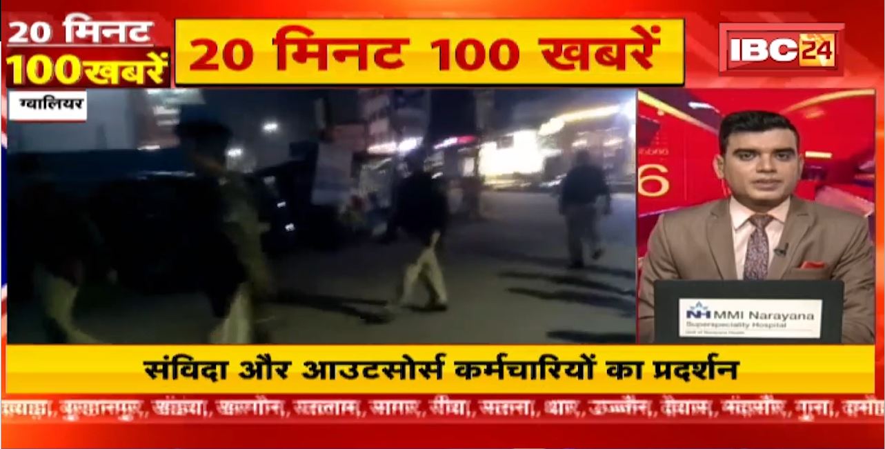 संविदा और आउटसोर्स कर्मचारियों का प्रदर्शन। 20 Minute 100 News | MP-CG Latest News