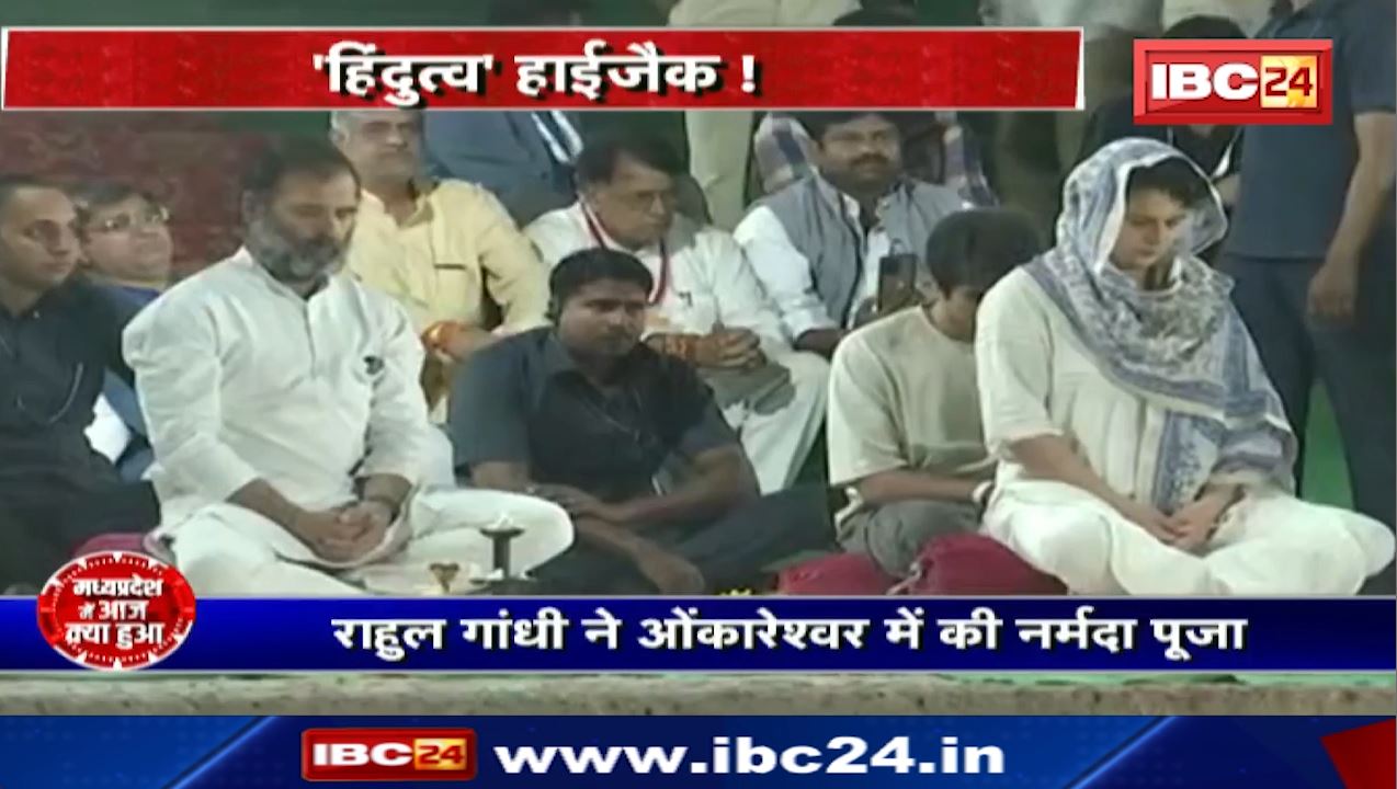 Madhya Pradesh @24 Minute: ‘हिंदुत्व हाईजैक’! राहुल गांधी ने ओंकारेश्वर में की नर्मदा पूजा