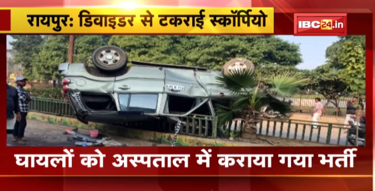 Raipur Accident News : Scorpio Hit the Divider। कालीबाड़ी गुरुकुल स्कूल के सामने हादसा