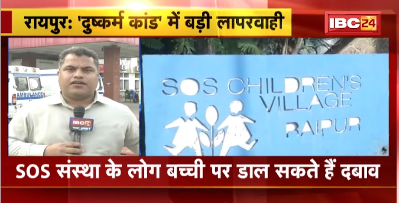 Raipur Ashram Rape Case : दुष्कर्म कांड में सामने आई बड़ी लापरवाही। दुष्कर्म पीड़िता को SOS बालिका गृह में रखा गया