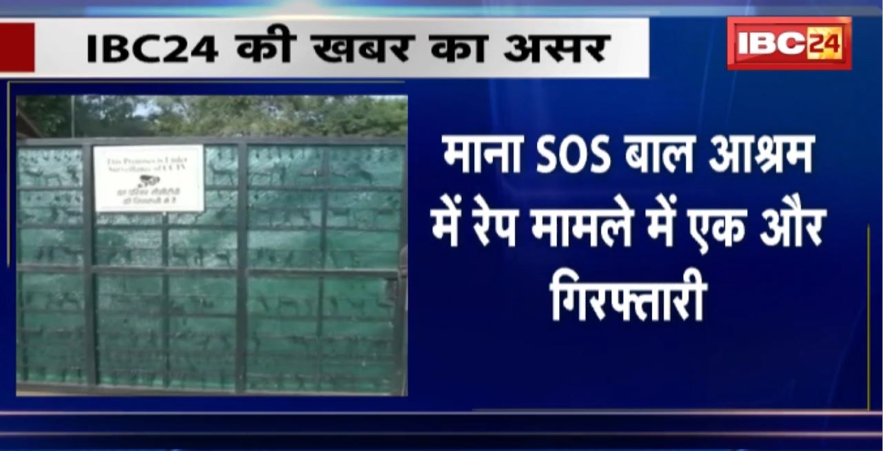 Raipur Ashram Rape Case : माना SOS बाल आश्रम में रेप मामले में एक और गिरफ्तारी