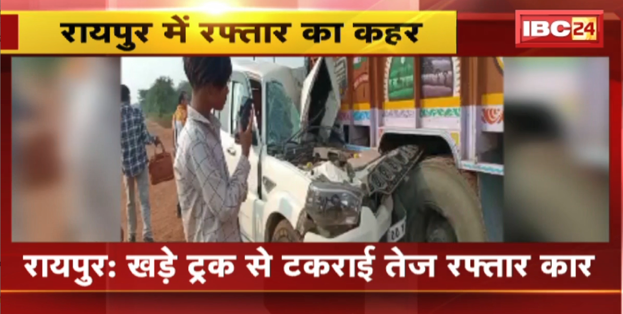Raipur Accident News : खड़े Truck से टकराई तेज रफ्तार Car | मौके पर मची अफरा-तफरी। देखिए वीडियो..