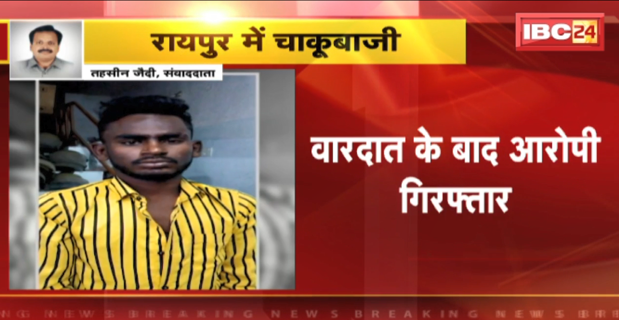 Raipur Chakubazi News : लेडी डॉन शबाना के बेटे रिहान ने युवक को मारा चाकू। घर में घुसकर युवक शुभांश पर किया हमला