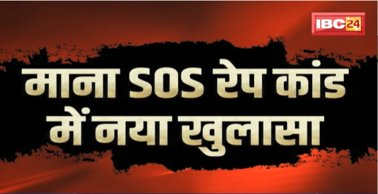 Raipur Crime News : माना SOS बाल आश्रम रेप कांड में नया खुलासा। सवालों के घेरे में SOS और महिला बाल विभाग