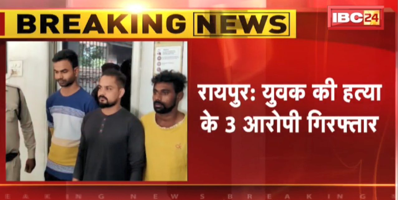 Raipur Crime News : युवक की हत्या के 3 आरोपी Arrest | आरोपियों ने चाकू से गोदकर की थी हत्या