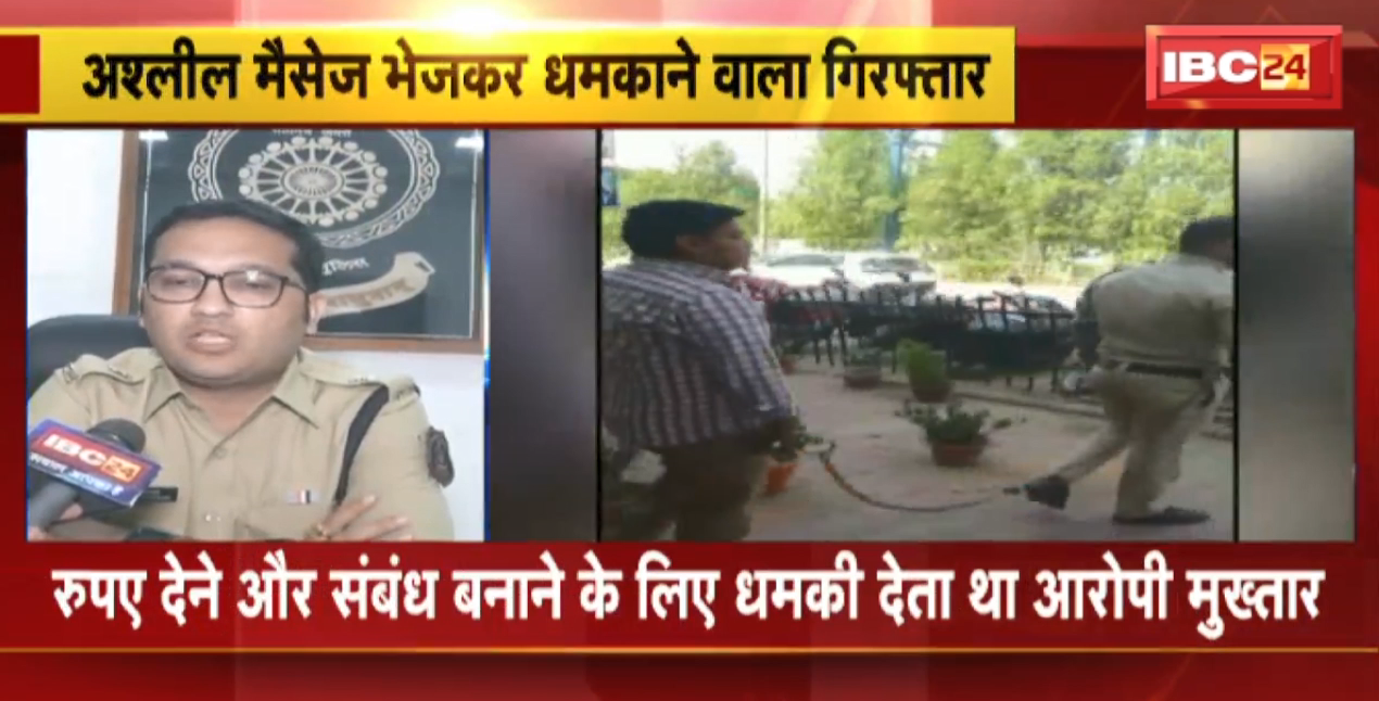 Raipur Crime News : अश्लील मैसेज भेजकर धमकाने वाला Arrest | रुपए देने और संबंध बनाने के लिए धमकी देता था आरोपी