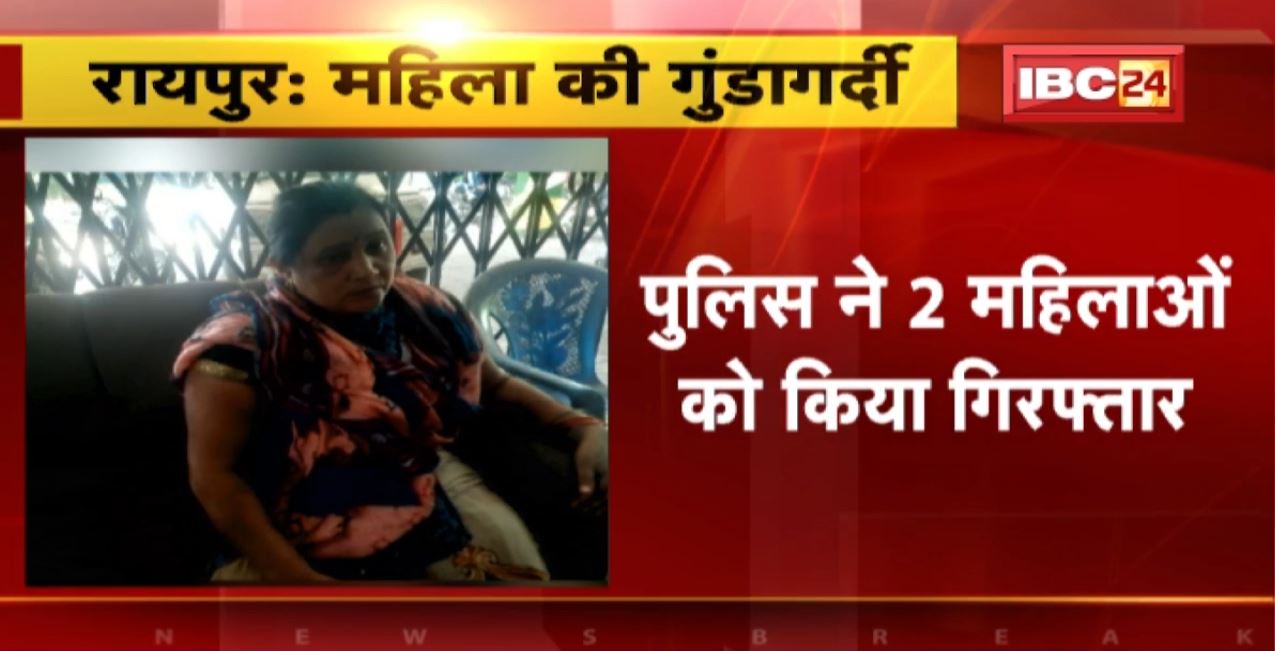 Raipur Crime News : ब्याज के पैसे के लिए महिला की पिटाई | टिकरापारा थाना इलाके का मामला