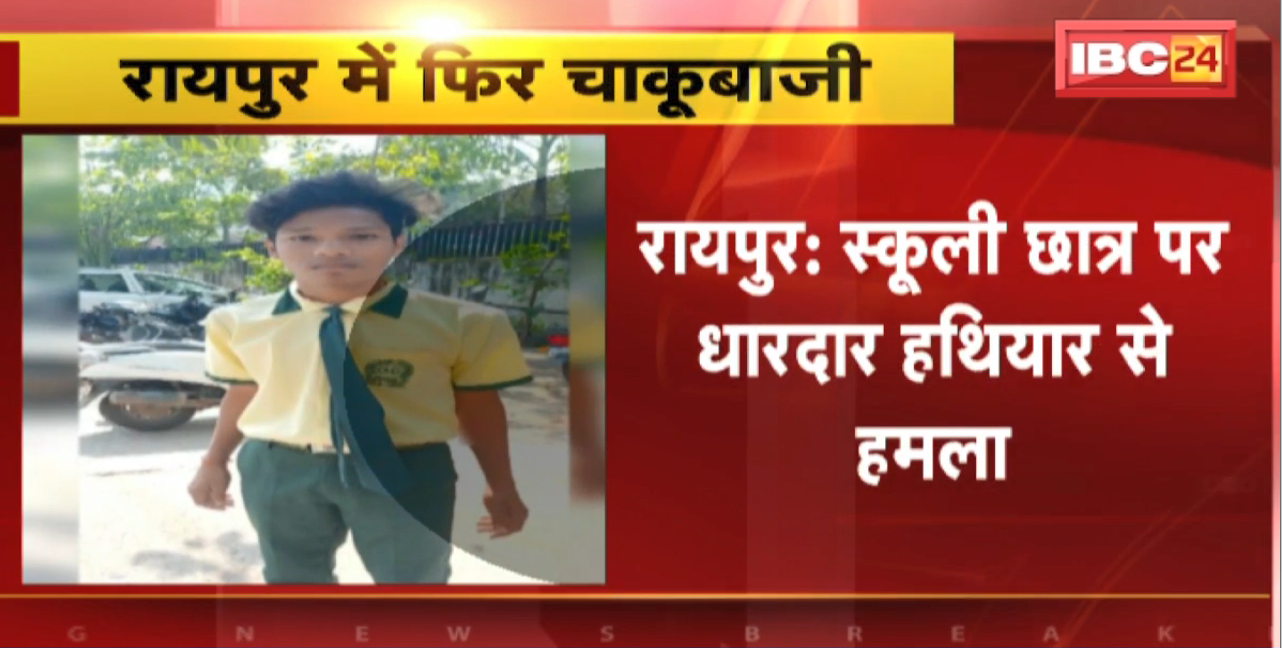 Raipur Crime News : स्कूली छात्र पर धारदार हथियार से हमला | 3 Bike सवार हमलवारों ने किया हमला