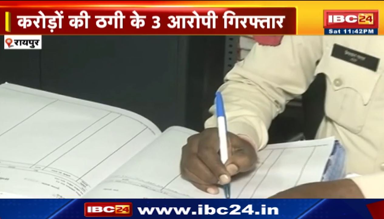 Raipur Fraud Arrest : रायपुर में करोड़ों की ठगी के 3 आरोपी गिरफ्तार। गोल्ड में निवेश करने का देते थे झांसा