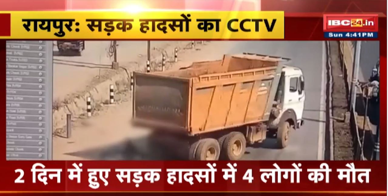 Raipur Live Road Accident : 2 दिन में हुए सड़क हादसों में 4 लोगों की मौत। तेलीबांधा में हुए हादसे का CCTV फुटेज आया सामने