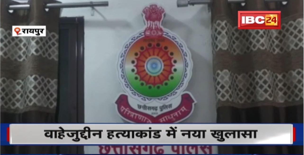 Raipur Murder Case Update : वाहेजुद्दीन हत्याकांड में नया खुलासा। तीन नहीं, पांच लोगों ने की थी हत्या