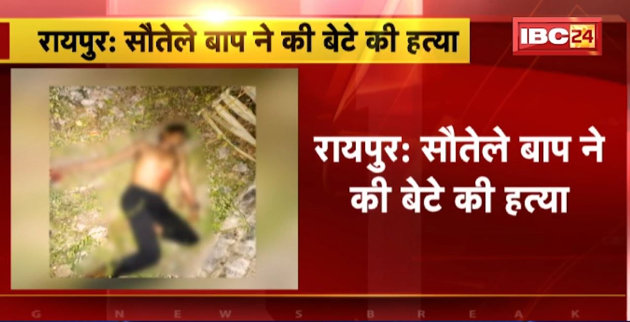 Raipur Murder News : सौतेले बाप ने की बेटे की हत्या। शराब पीने के दौरान हुआ था विवाद