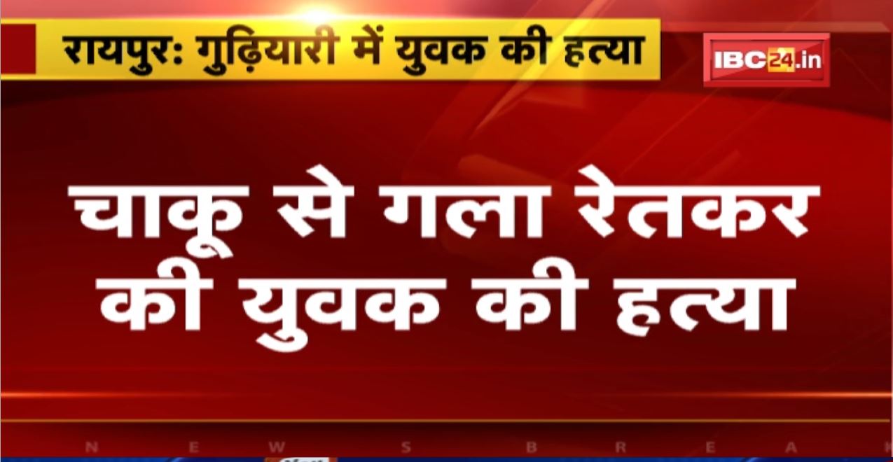 Raipur Murder News: चाकू से गला रेतकर युवक की हत्या | पुरानी रंजिश के चलते हत्या की आशंका