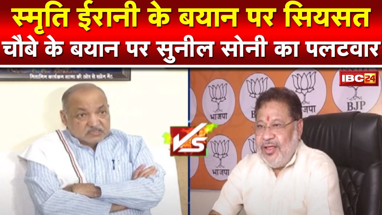 Raipur News : Political वार को सहन नहीं कर पा रही है कांग्रेस। मंत्री Choubey के बयान पर सांसद Soni का पलटवार