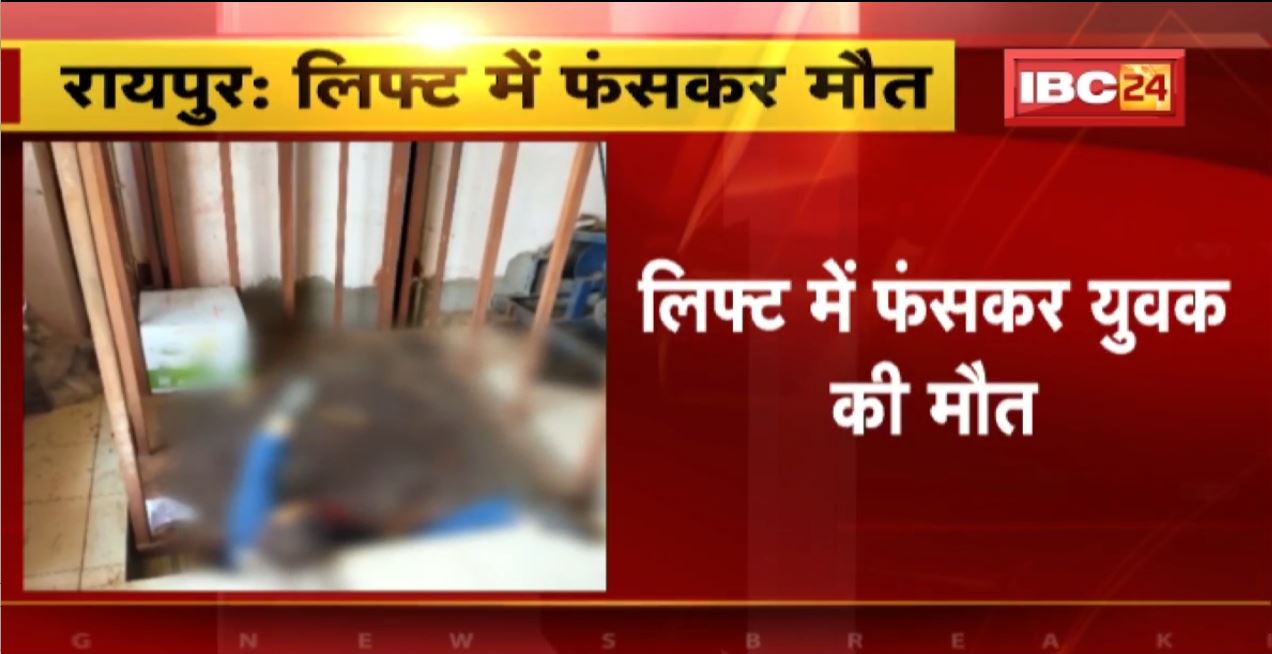 Raipur News: Lift में फंसकर युवक की मौत | देवपुरी के सील एंपोरियम दुकाम करता था काम