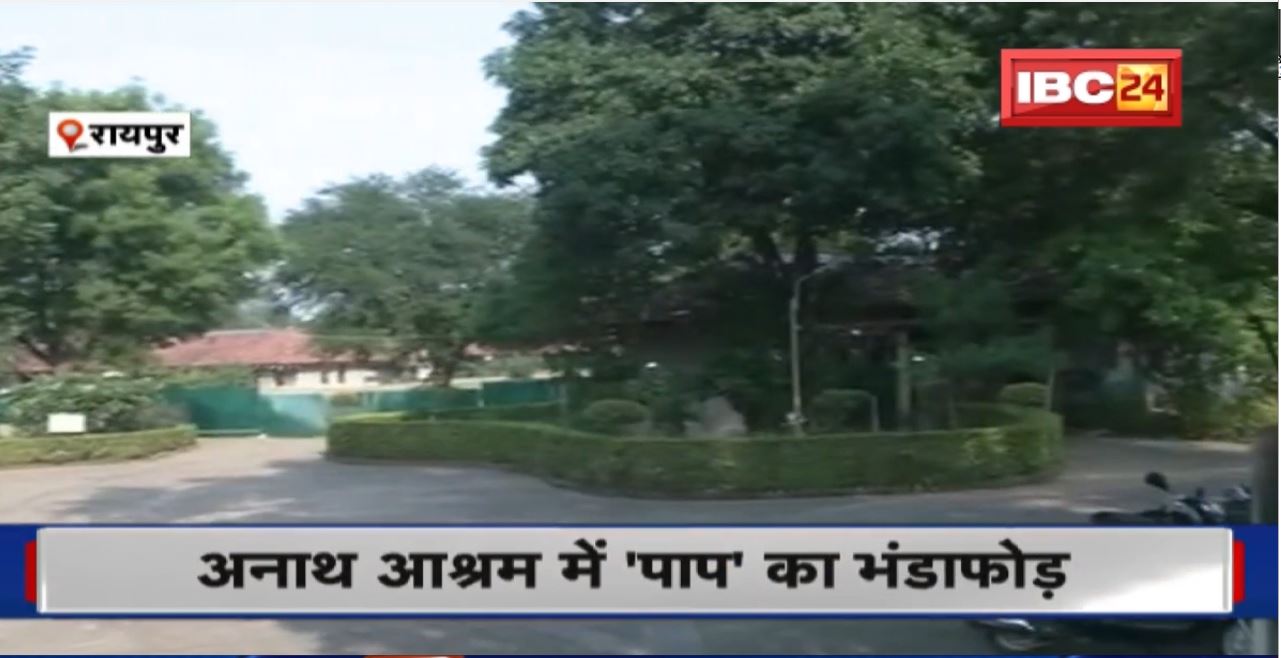 Raipur Orphanage : अनाथ आश्रम में ‘पाप’ का भंडाफोड़। बालिका गृह के कर्मचारी Anjani Shukla पर Rape का आरोप
