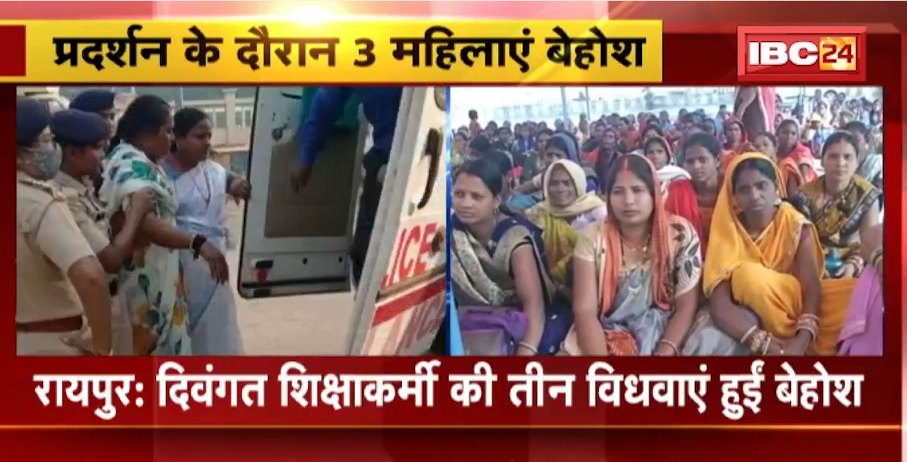 Raipur Protest News : दिवंगत शिक्षाकर्मी की तीन विधवाएं हुई बेहोश। Panchayat Minister के बंगले का करने जा रही थी घेराव