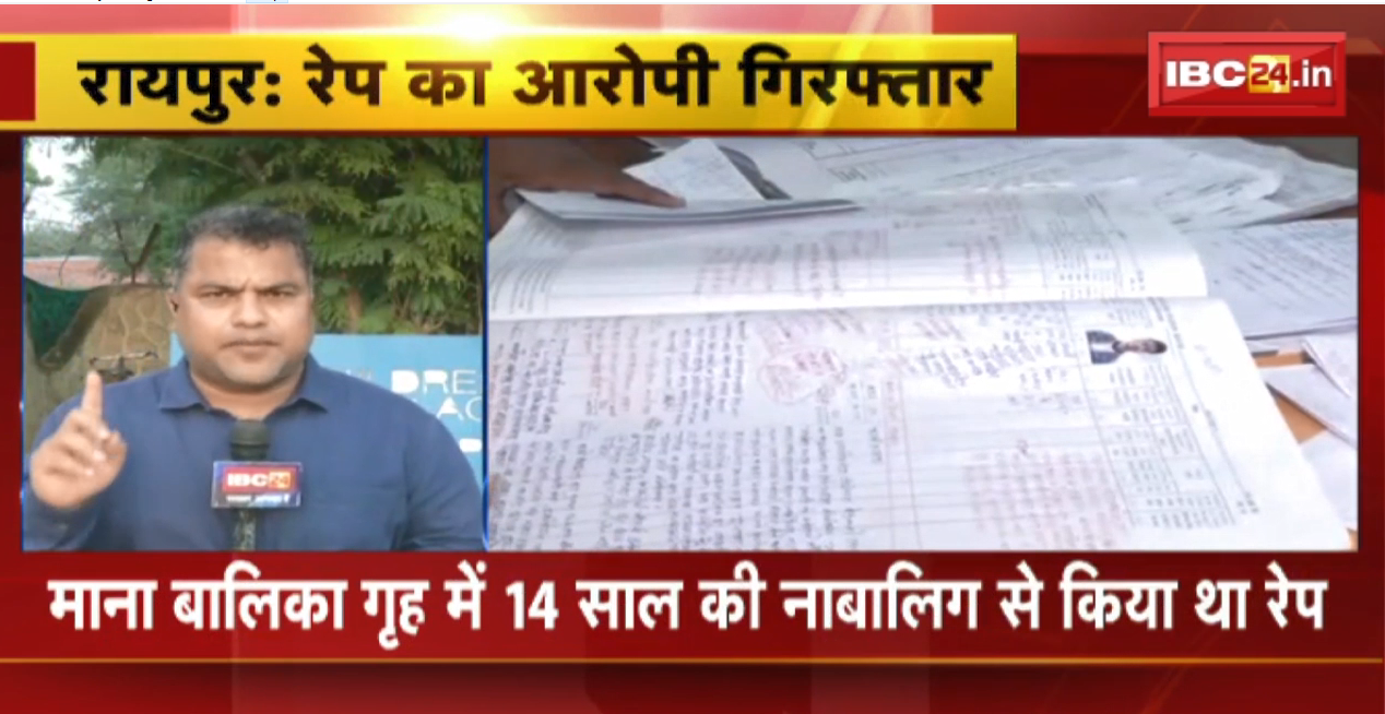 Raipur Rape Case Update : माना बालिका गृह में नाबालिग के साथ June 2021 में दुष्कर्म करने वाला आरोपी Arrest