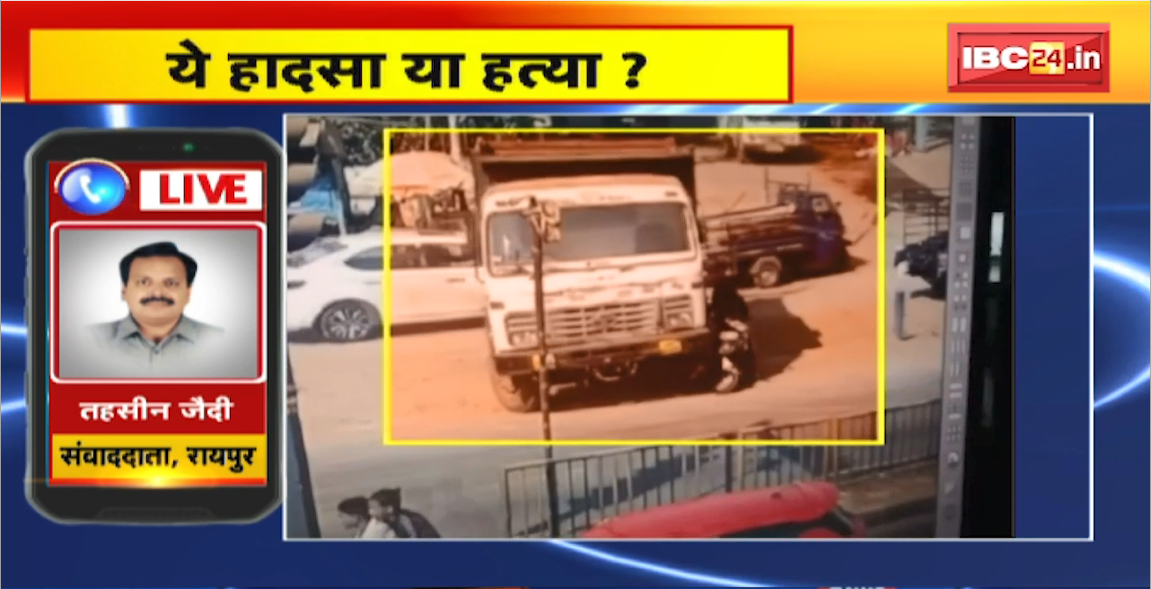 Raipur Road Accident : Accident or Murder? डंपर ने छात्रा को कुचला। दर्दनाक हादसे में छात्रा की मौत