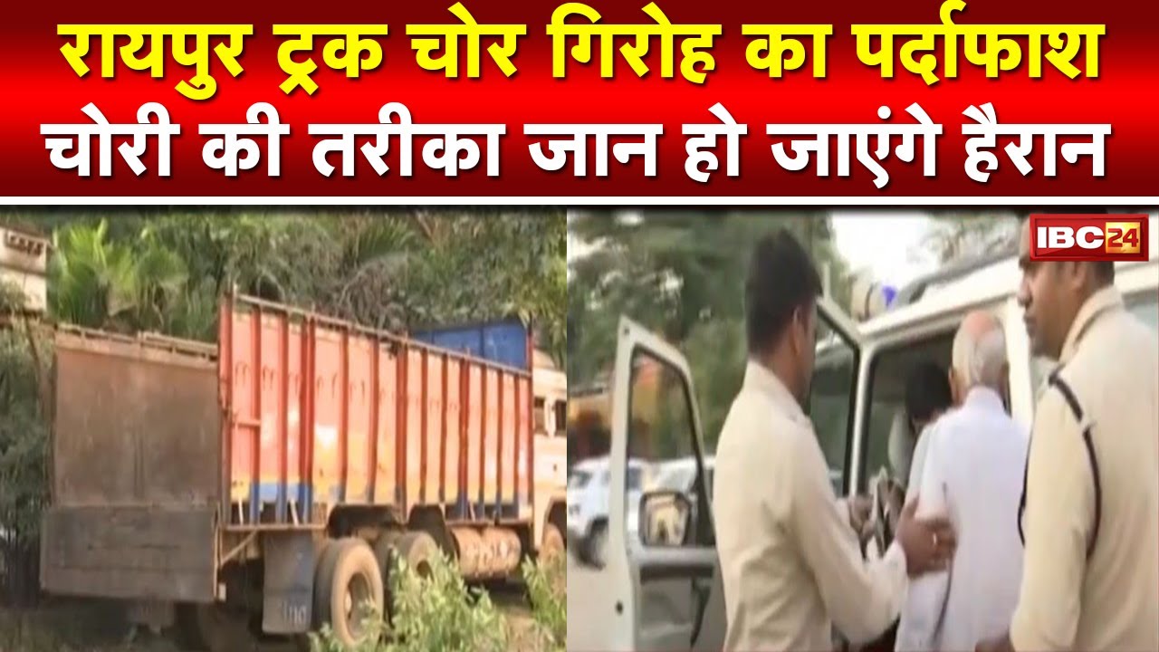 Truck Chor Gang : कहीं आप भी अपनी गाड़ी किराए से तो नहीं देते! अंतर्राज्यीय ट्रक चोर गिरोह का पर्दाफाश। ऐसे करते थे चोरी..