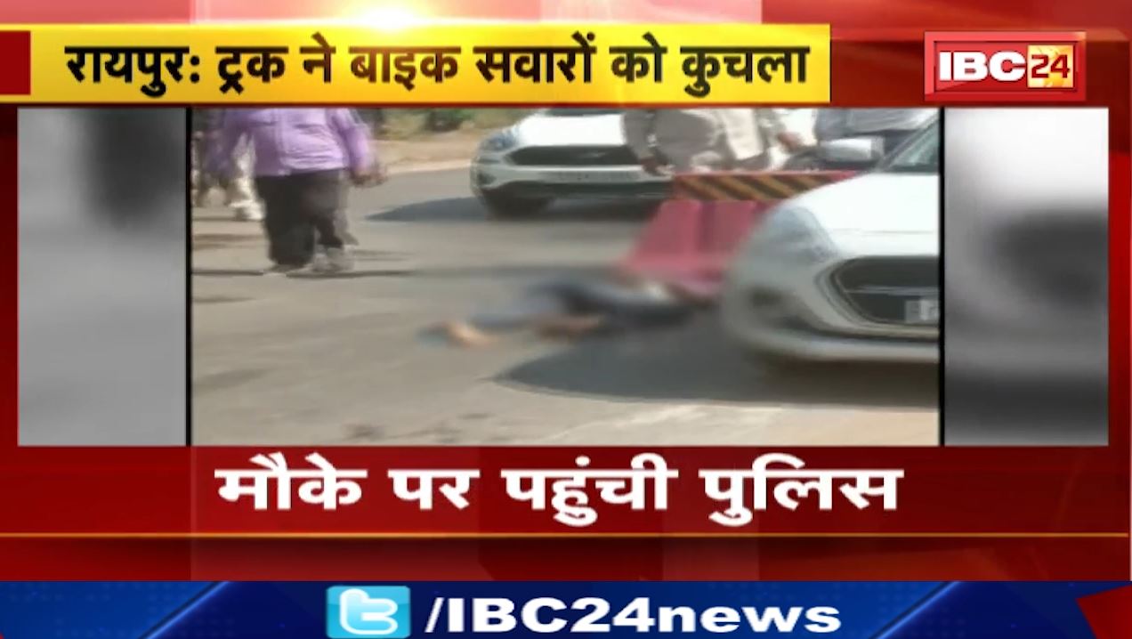 Raipur road Accident News : ट्रक ने दो बाइक सवार युवकों को मारी टक्कर।1 युवक की मौके पर मौत, 1 घायल