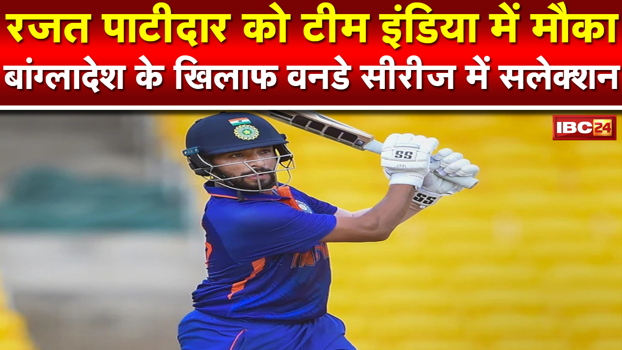 Rajat Patidar : मध्यप्रदेश के प्रतिभाशाली बल्लेबाज रजत पाटीदार को मिली टीम इंडिया में जगह