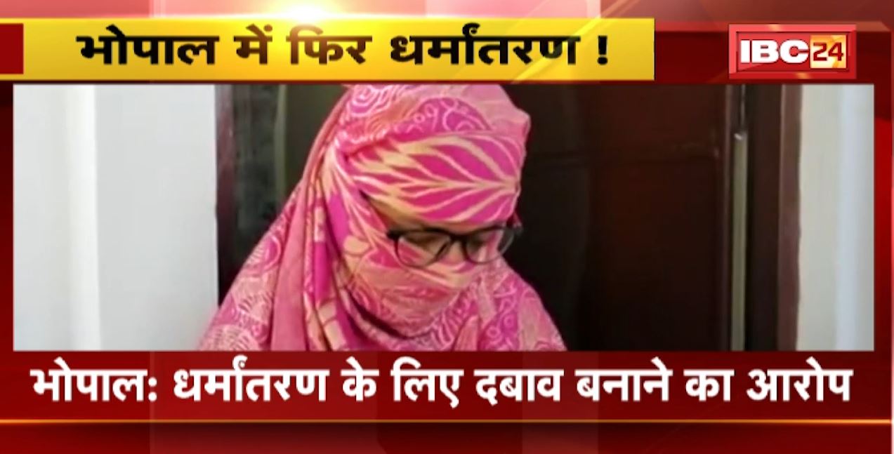 Bhopal में फिर धर्मांतरण ! Mufti Abdul Razzaq पर प्रताड़ना का आरोप | CM और गृहमंत्री से न्याय की लगाई गुहार