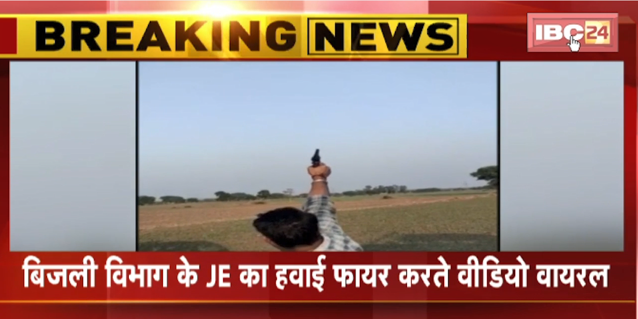 Rifle और Pistol की नोक पर वसूली । बिजली विभाग के JE पर किसानों ने दादागीरी से पैसे वसूलने का लगाया आरोप