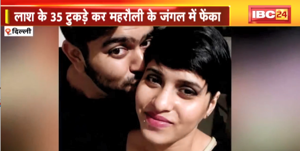 JURM KI BAAT : ‘मोहब्बत’ के 35 टुकड़े। 6 माह पहले प्रेमिका की हत्या, आज हुआ खुलासा