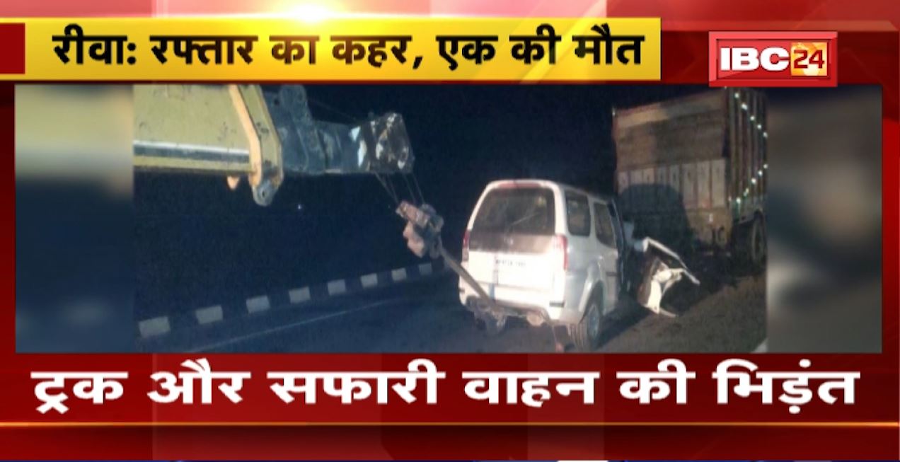 Rewa Accident News: Truck और Safari वाहन की भिड़ंत | हादसे में 1 युवक की मौत, 1 घायल