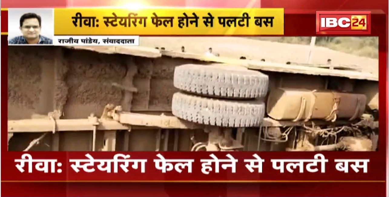 Rewa Bus Accident : Steering Fail होने से पलटी बस। हादसे में 13 यात्री घायल, 3 लोगों गंभीर