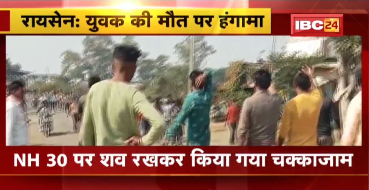 Raisen में युवक की मौत पर हंगामा | NH 30 पर शव रखकर किया गया चक्काजाम