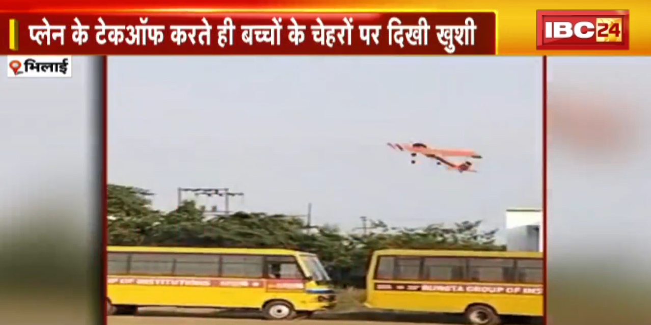 Rungta College Workshop : स्कूली बच्चों ने बनाया Airoplane | प्लेन के टेकऑफ करते ही बच्चों के चेहरों पर दिखी खुशी