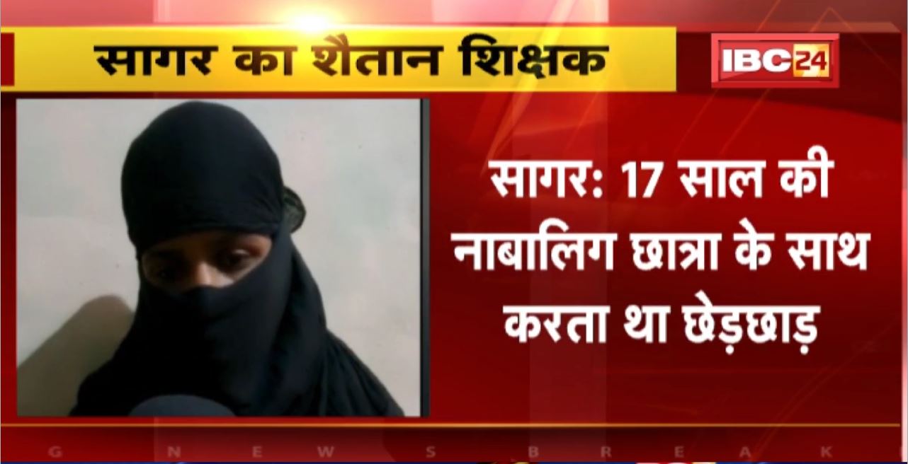Sagar Crime News : सागर का शैतान शिक्षक। 17 साल की नाबालिग छात्रा के साथ करता था छेड़छाड़